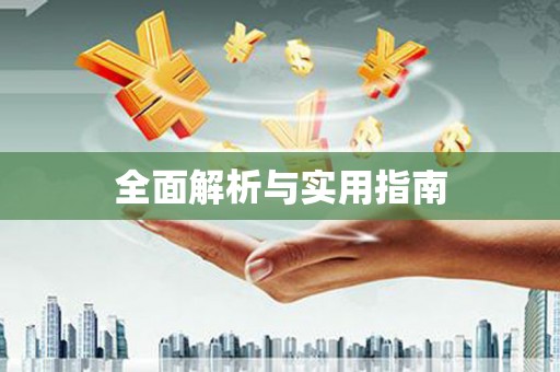 遂宁全面解析与实用指南