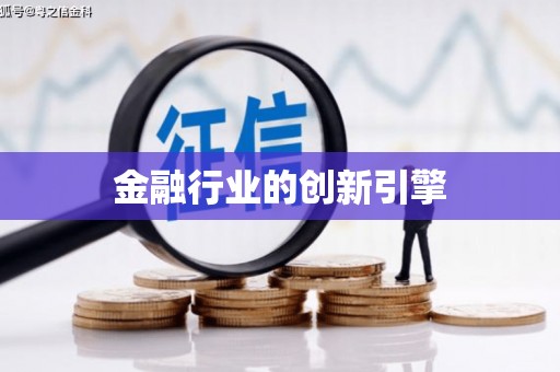 遂宁金融行业的创新引擎