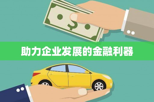 遂宁助力企业发展的金融利器