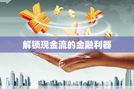 遂宁解锁现金流的金融利器