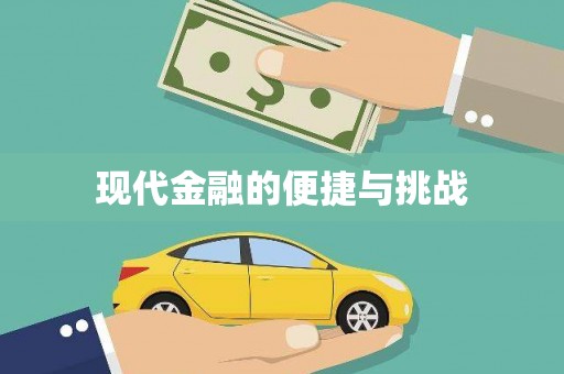遂宁现代金融的便捷与挑战