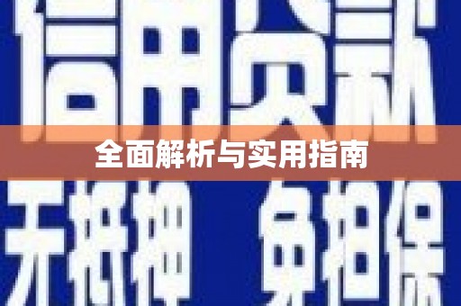 遂宁全面解析与实用指南