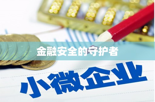 遂宁金融安全的守护者