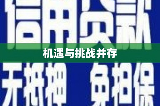 遂宁机遇与挑战并存