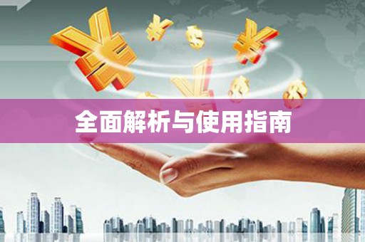 遂宁全面解析与使用指南
