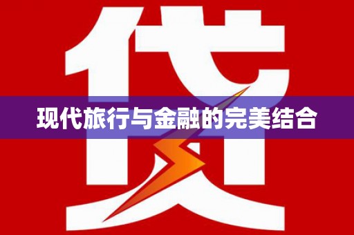 遂宁现代旅行与金融的完美结合