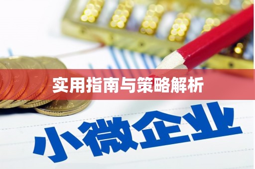 遂宁实用指南与策略解析