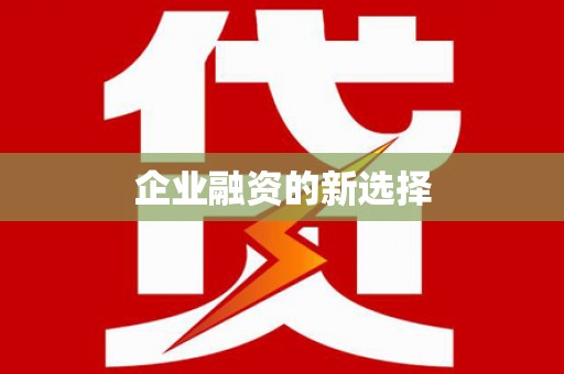 遂宁企业融资的新选择