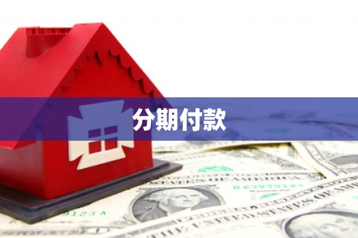 遂宁分期付款