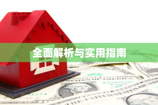 遂宁全面解析与实用指南