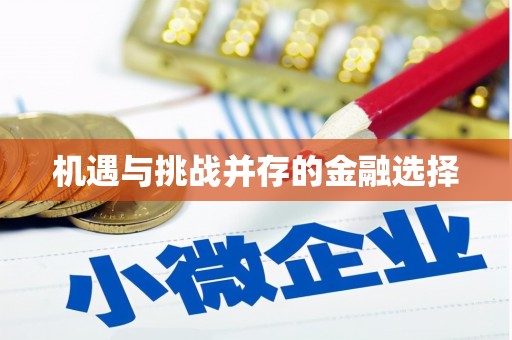 遂宁机遇与挑战并存的金融选择