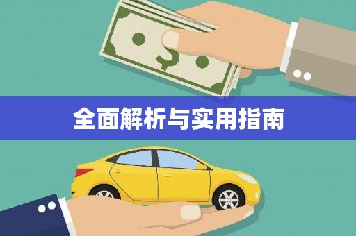 遂宁全面解析与实用指南