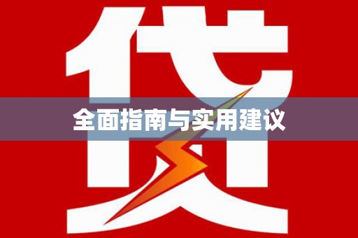 遂宁全面指南与实用建议