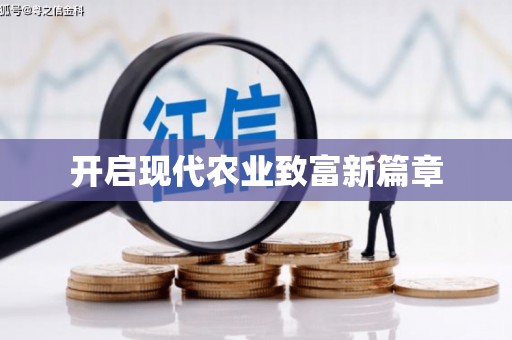 遂宁开启现代农业致富新篇章