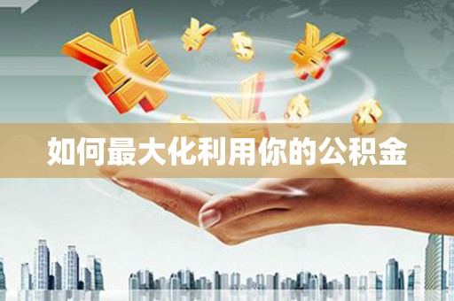遂宁如何最大化利用你的公积金