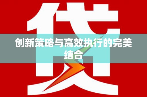 遂宁创新策略与高效执行的完美结合