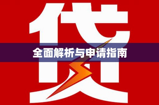 遂宁全面解析与申请指南