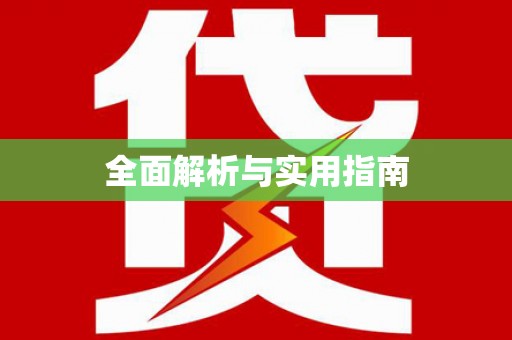 遂宁全面解析与实用指南