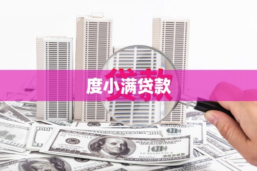 遂宁度小满贷款