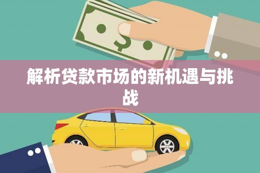 遂宁解析贷款市场的新机遇与挑战