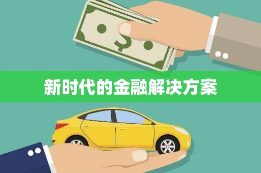 遂宁新时代的金融解决方案