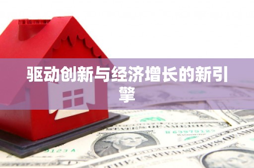 遂宁驱动创新与经济增长的新引擎