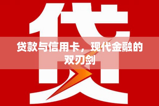 遂宁贷款与信用卡，现代金融的双刃剑
