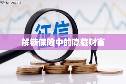 遂宁解锁保险中的隐藏财富