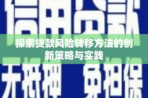 遂宁探索贷款风险转移方法的创新策略与实践