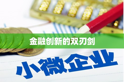 遂宁金融创新的双刃剑