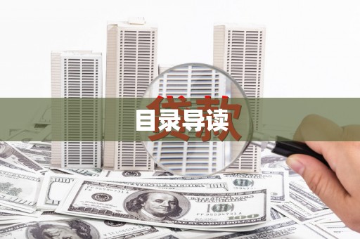 遂宁目录导读