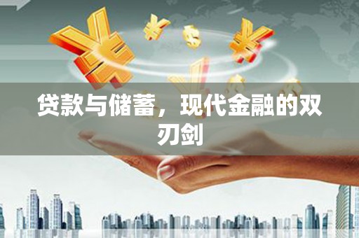 遂宁贷款与储蓄，现代金融的双刃剑