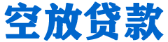 遂宁贷款_快速便捷的本地贷款服务_低利率高额度_专业贷款服务平台